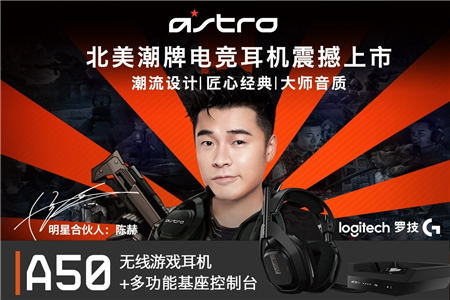 競游新“聲” 臻享品質(zhì) Astro全新升級A50無線游戲耳機(jī)麥克風(fēng)及基座控制臺上市