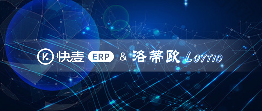 快麥ERP牽手洛蒂歐，打開(kāi)嘉興女裝市場(chǎng)