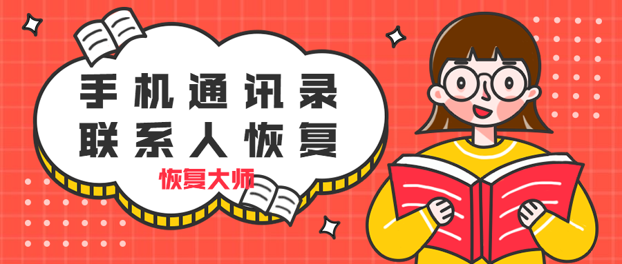 蘋果手機(jī)通訊錄聯(lián)系人怎么恢復(fù)？三個(gè)簡單技巧幫你找回