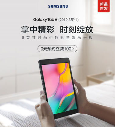 時(shí)尚便攜 三星Galaxy Tab A（2019，8英寸）開啟全國預(yù)約