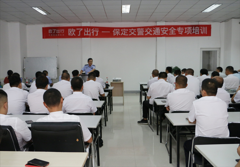 乘客安全出行第一！歐了出行聯(lián)合保定交警進行網(wǎng)約車司機安全培訓(xùn)