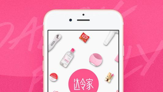 知名社群電商平臺達令家選擇易快報，邁向新電商時代