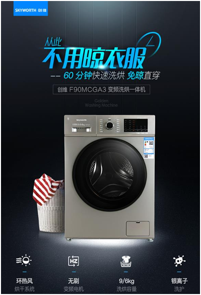 還在為陰天衣服晾不干而煩惱？創(chuàng)維洗衣機(jī)已步入洗烘一體時(shí)代