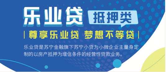 蘇寧金融樂業(yè)貸(抵押類)上線在線審批功能 申請(qǐng)更快捷