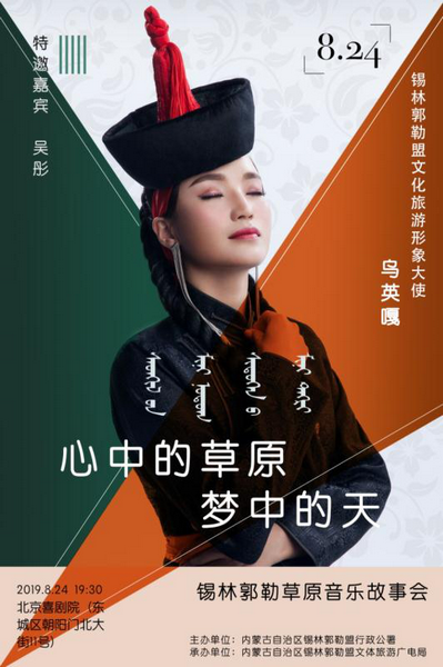 錫林郭勒文化旅游推介會(huì)暨《心中的草原 夢(mèng)中的天》—烏英嘎錫林郭勒草原音樂故事會(huì)