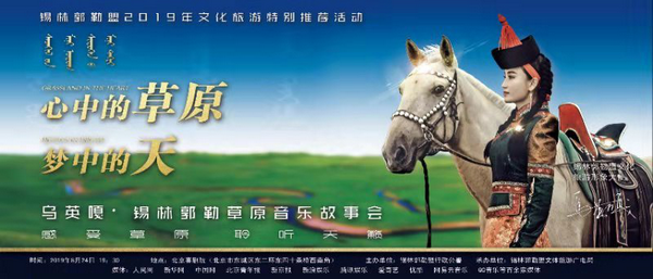 錫林郭勒文化旅游推介會(huì)暨《心中的草原 夢(mèng)中的天》—烏英嘎錫林郭勒草原音樂故事會(huì)