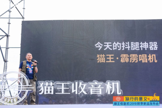 貓王收音機新品發(fā)布，帶你重返霹靂時代