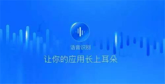 ?靈云語音識別：用AI賦予產品智能“雙耳”