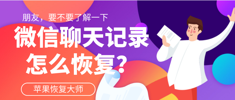 微信聊天記錄怎么恢復(fù)？你問對人了