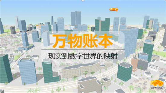 GoWithMi任軼：萬物互聯(lián)時(shí)代需要更好的地圖服務(wù)