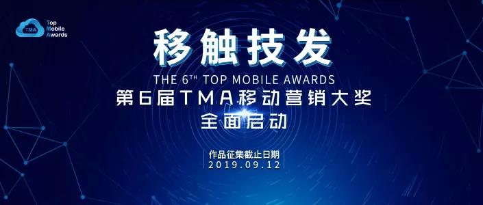 移觸技發(fā)，第6屆TMA移動營銷大獎全面啟動