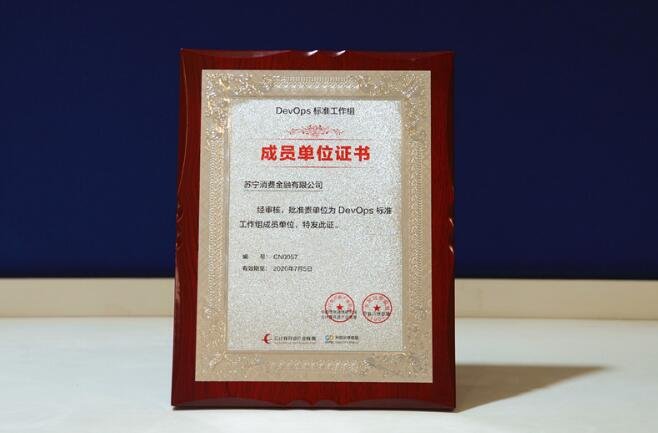 蘇寧消費(fèi)金融深度參與DevOps國際標(biāo)準(zhǔn)制定