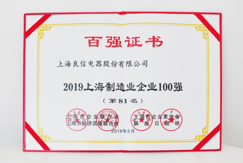 2019年上海百強企業(yè)發(fā)布，良信電器榮登兩項榜單