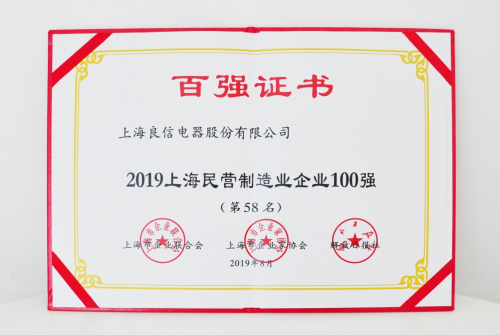2019年上海百強企業(yè)發(fā)布，良信電器榮登兩項榜單