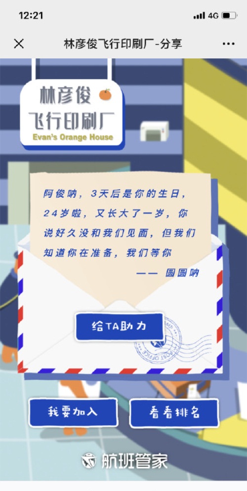 品牌也追星？航班管家為林彥俊開了一家飛行印刷廠！
