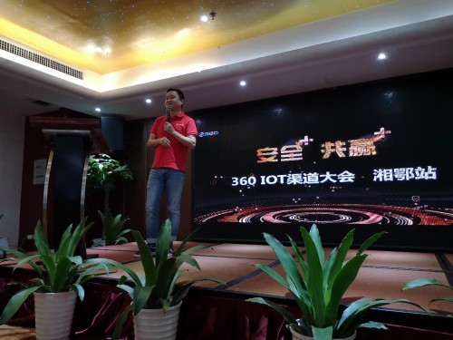 360IoT全國(guó)渠道大會(huì)開(kāi)幕 三站到訪湖南布局線下渠道