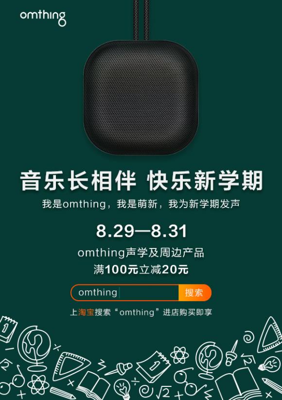 omthing為開(kāi)學(xué)季發(fā)聲，為開(kāi)學(xué)季提供聲學(xué)裝備新選擇
