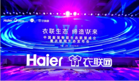 衣聯(lián)生態(tài)戰(zhàn)略發(fā)布會(huì)落幕，海爾云裳物聯(lián)開啟衣聯(lián)生態(tài)新時(shí)代