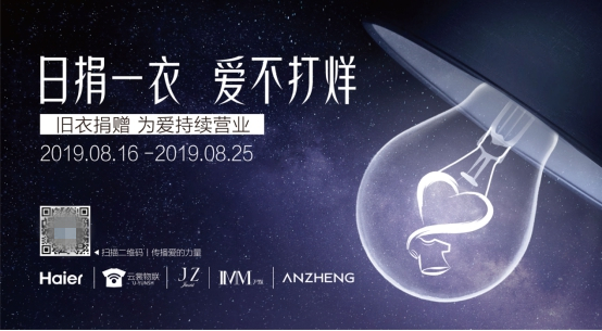 海爾云裳物聯打造舊衣回收捐贈平臺，78城同步愛心助力