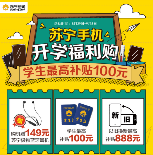 開(kāi)學(xué)季蘇寧手機(jī)全線放價(jià)，以舊換新最高補(bǔ)貼888元！