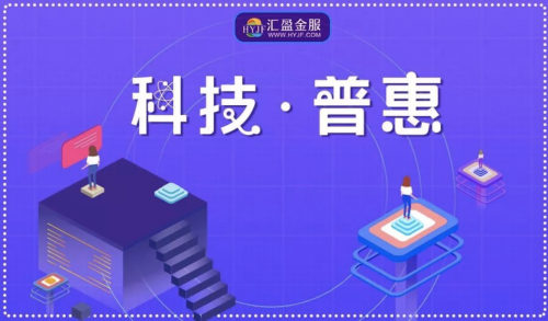 品質(zhì)匠心，鑒往知來——匯盈金服同心逐夢，定不負(fù)所托