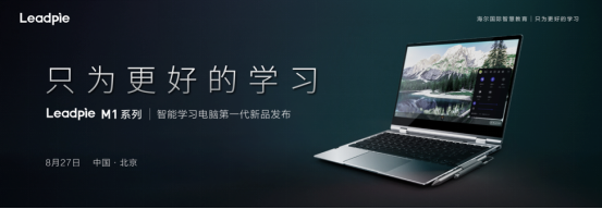 發(fā)布智能學習終端，海爾國際智慧教育打造K12全場景學習解決方案！