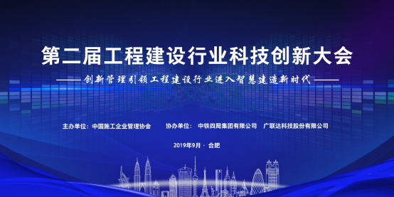 2019年工程建設(shè)行業(yè)科技創(chuàng)新大會(huì)即將盛大開幕，助力行業(yè)發(fā)展新動(dòng)能