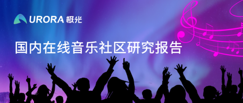 極光：網(wǎng)易云音樂MAU超過1億，成為頭部音樂產(chǎn)品中唯一的非騰訊選手