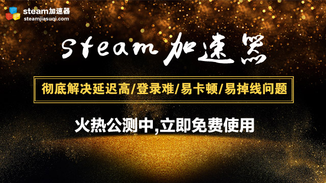 steam游戲什么時間買最優(yōu)惠？steam加速器免費體驗開啟