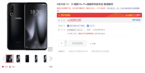 2699元起魅族16s Pro京東首發(fā)：性能飆升拍照更強(qiáng)