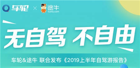 車輪與途牛發(fā)布《2019上半年自駕游報(bào)告》助力車生活服務(wù)“新業(yè)態(tài)”高速發(fā)展
