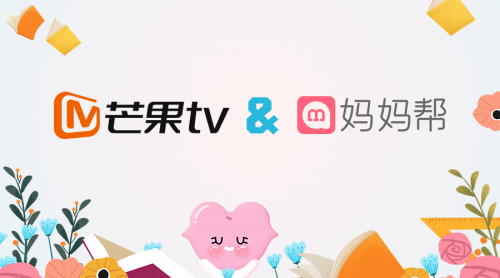 媽媽幫與芒果TV跨界聯合，打造母嬰知識付費新生態(tài)