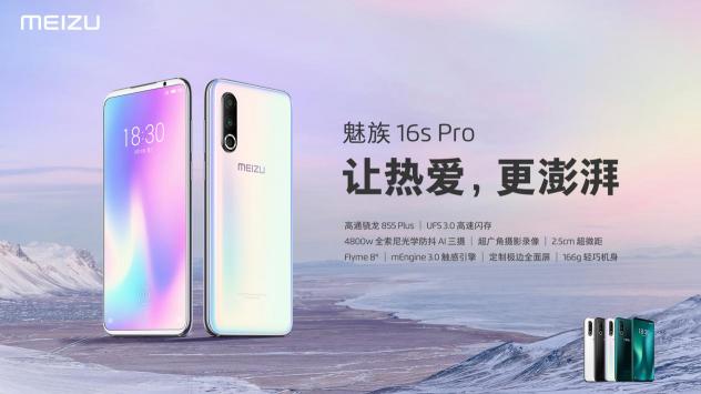 聽說魅族16s Pro更配游戲？定價(jià)2699元告訴你值了 ！