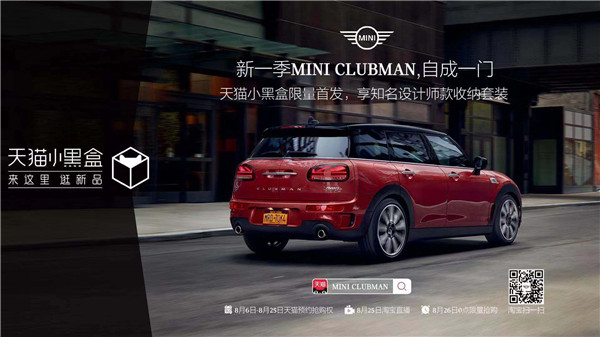 新一季MINI CLUBMAN于天貓小黑盒限量首發(fā)，開啟汽車首發(fā)新模式
