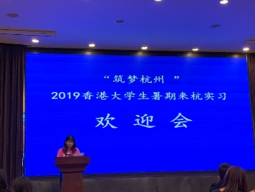 筑夢杭州 數(shù)名香港大學(xué)學(xué)生暑期赴銅板街實(shí)習(xí)