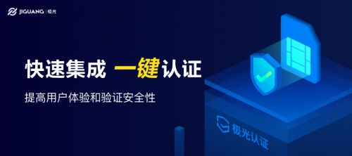 極光認證：安全、快捷的一鍵登錄，連蘋果和谷歌都覺得好用