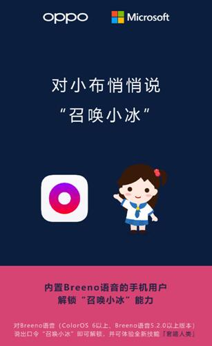 Breeno語音可召喚微軟小冰，OPPO開放平臺(tái)正在深度賦能開發(fā)者