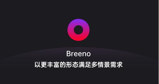 Breeno語音可召喚微軟小冰，OPPO開放平臺(tái)正在深度賦能開發(fā)者