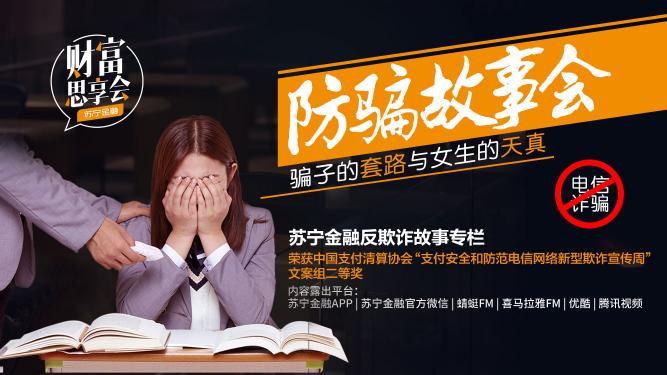 聽音頻短劇學反欺詐常識 就在蘇寧金融《財富思享會》