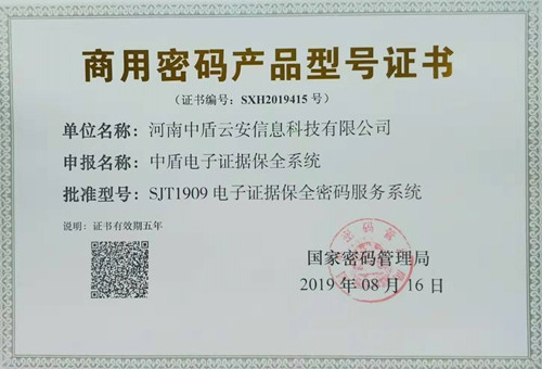 國(guó)內(nèi)首款區(qū)塊鏈電子存證類產(chǎn)品獲頒商用密碼產(chǎn)品型號(hào)證書