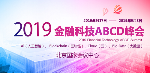 智匯網(wǎng)強(qiáng)勢(shì)入住2019金融科技ABCD峰會(huì)
