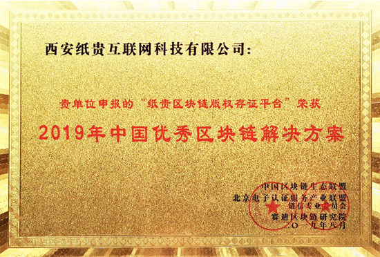 紙貴科技亮相重慶智博會，榮獲2019年優(yōu)秀區(qū)塊鏈解決方案