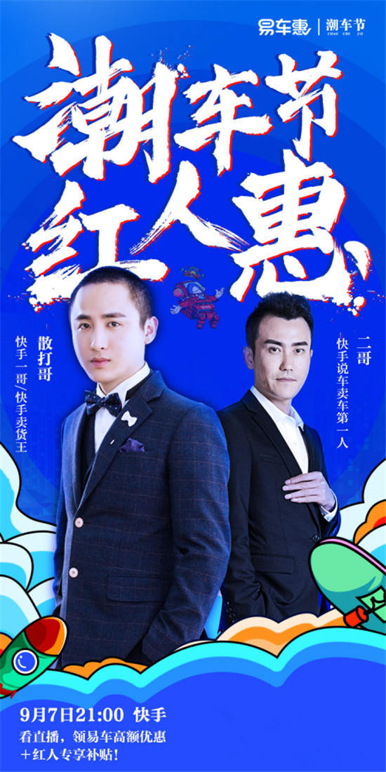易車攜快手現(xiàn)象級(jí)紅人直播賣車，開創(chuàng)汽車零售新形態(tài)