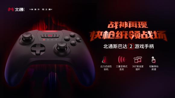 北通斯巴達(dá)2，新款游戲手柄，即將上市發(fā)售