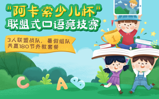 直擊現(xiàn)代少兒口語弱點(diǎn) 阿卡索聯(lián)盟式口語競技激發(fā)孩子大膽說英語