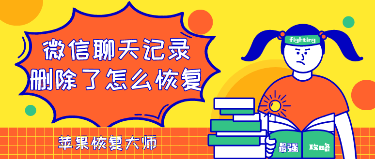 微信聊天記錄刪除了怎么恢復(fù)？這個(gè)方法最好用