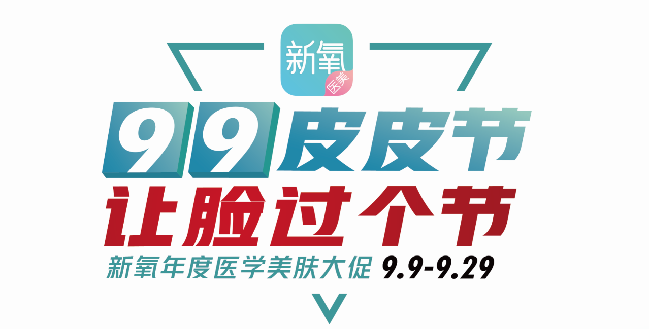 新氧醫(yī)美“99皮皮節(jié)”大促，新人199元項目直接免單