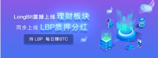 LongBit長幣網(wǎng)震撼推出質(zhì)押分紅！平臺幣新玩法，價值綁定BTC