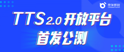 靈伴T(mén)TS2.0平臺(tái)開(kāi)放公測(cè)，助力更豐富語(yǔ)音交互場(chǎng)景搭建