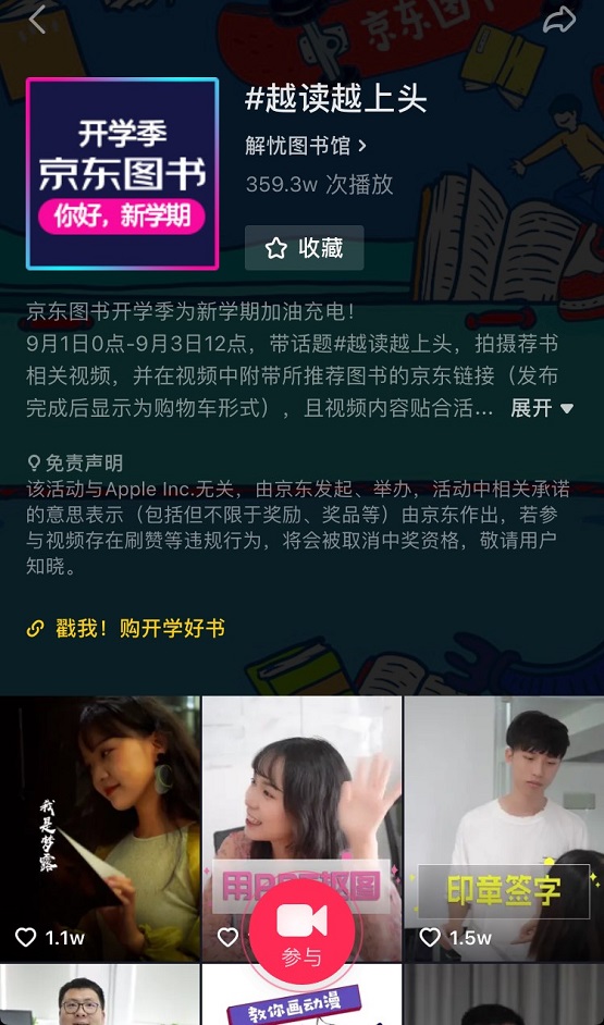 嗨翻開學(xué)季，京東圖書抖音挑戰(zhàn)賽等你來點(diǎn)贊！